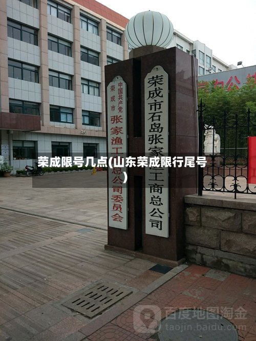 荣成限号几点(山东荣成限行尾号)