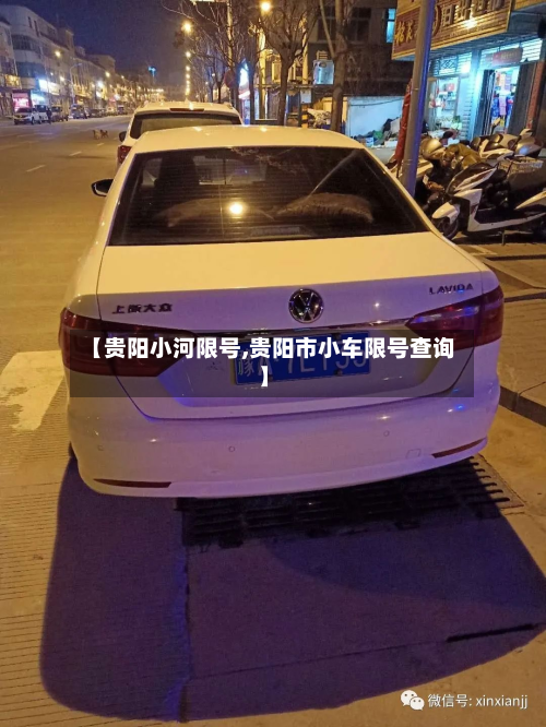【贵阳小河限号,贵阳市小车限号查询】-第2张图片