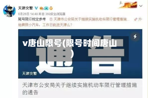 v唐山限号(限号时间唐山)
