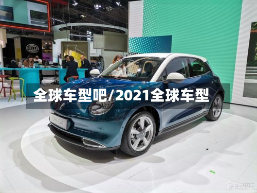 全球车型吧/2021全球车型-第2张图片