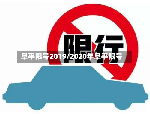 阜平限号2019/2020年阜平限号-第3张图片