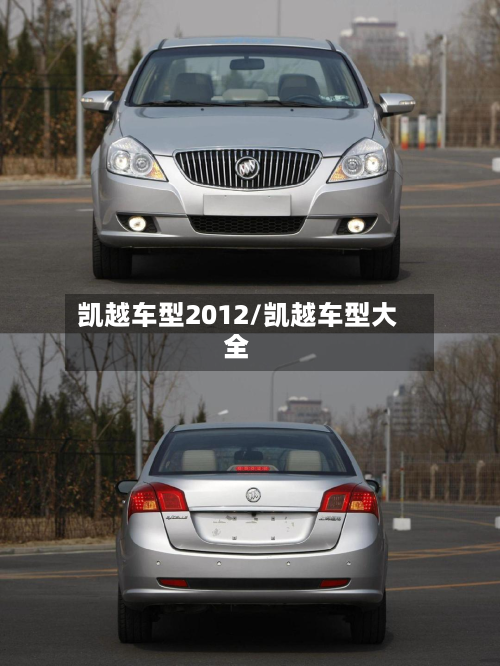 凯越车型2012/凯越车型大全-第2张图片