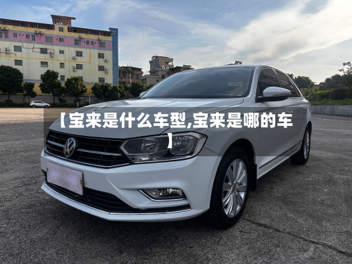 【宝来是什么车型,宝来是哪的车】