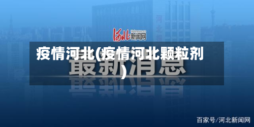 疫情河北(疫情河北颗粒剂)-第3张图片