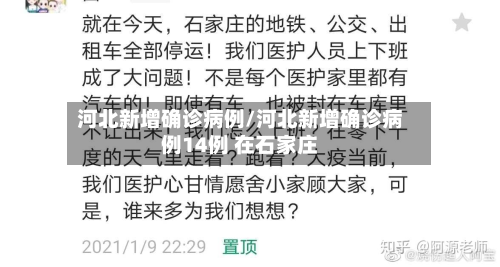河北新增确诊病例/河北新增确诊病例14例 在石家庄-第3张图片