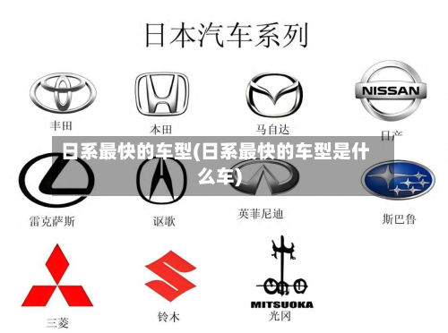 日系最快的车型(日系最快的车型是什么车)