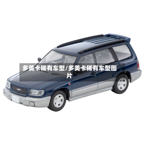 多美卡稀有车型/多美卡稀有车型图片-第3张图片