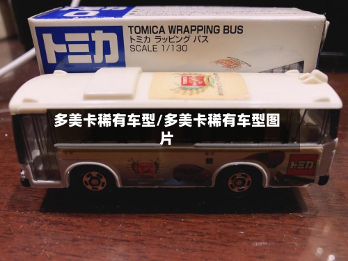多美卡稀有车型/多美卡稀有车型图片