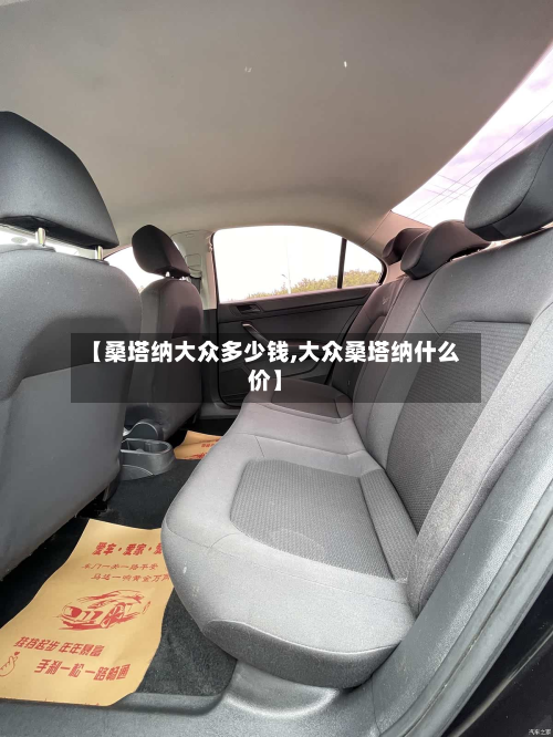【桑塔纳大众多少钱,大众桑塔纳什么价】