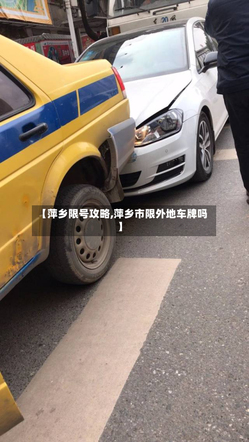 【萍乡限号攻略,萍乡市限外地车牌吗】