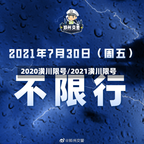 2020潢川限号/2021潢川限号-第2张图片
