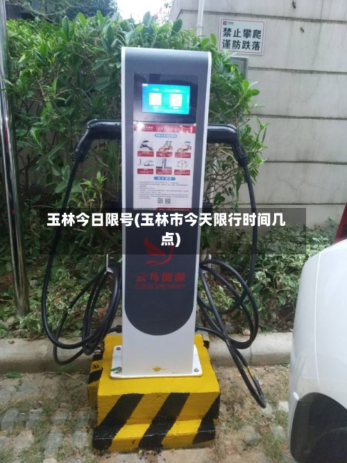 玉林今日限号(玉林市今天限行时间几点)-第2张图片