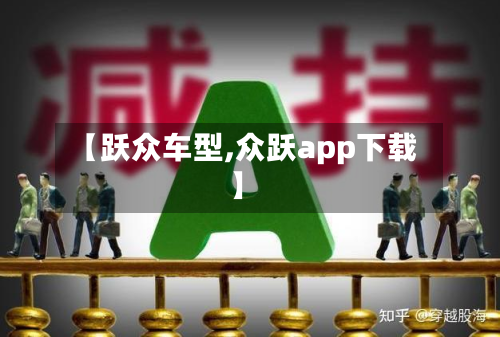 【跃众车型,众跃app下载】