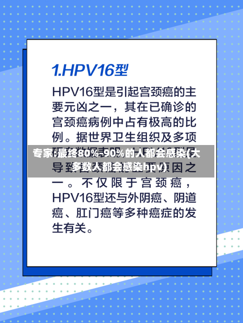 专家:最终80%-90%的人都会感染(大多数人都会感染hpv)-第2张图片