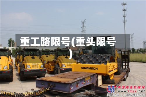 重工路限号(重头限号)
