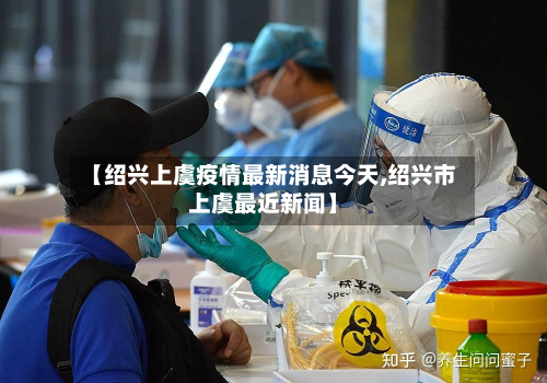【绍兴上虞疫情最新消息今天,绍兴市上虞最近新闻】