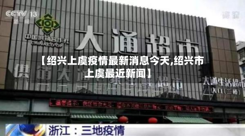 【绍兴上虞疫情最新消息今天,绍兴市上虞最近新闻】-第2张图片