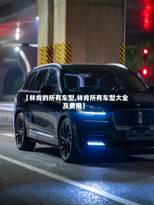 【林肯的所有车型,林肯所有车型大全及费用】-第2张图片