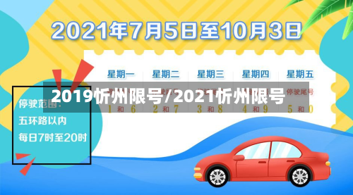 2019忻州限号/2021忻州限号
