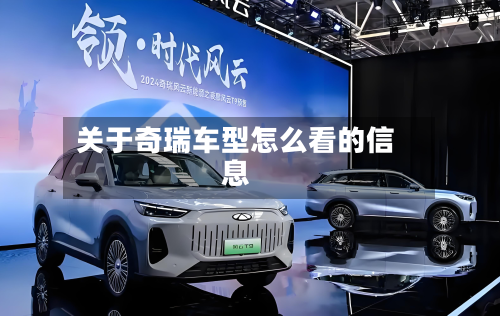 关于奇瑞车型怎么看的信息