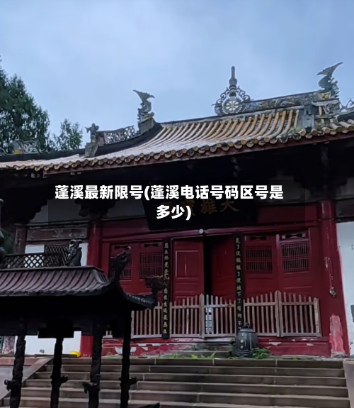 蓬溪最新限号(蓬溪电话号码区号是多少)