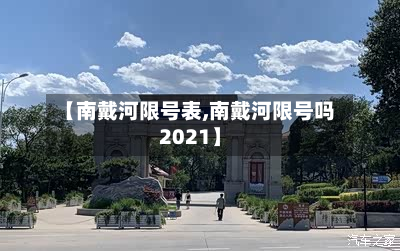 【南戴河限号表,南戴河限号吗2021】-第2张图片