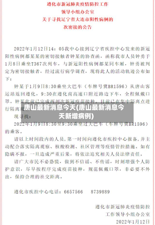 唐山最新消息今天(唐山最新消息今天新增病例)