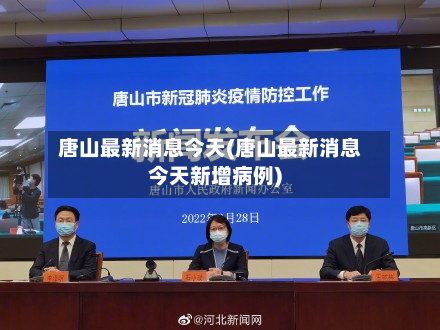 唐山最新消息今天(唐山最新消息今天新增病例)-第3张图片