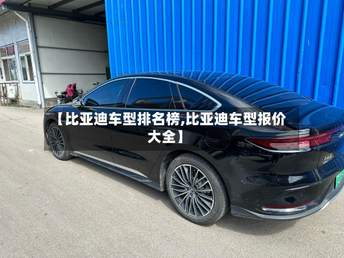 【比亚迪车型排名榜,比亚迪车型报价大全】