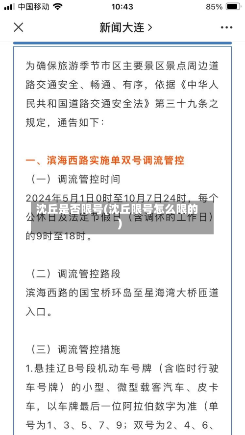 沈丘是否限号(沈丘限号怎么限的)