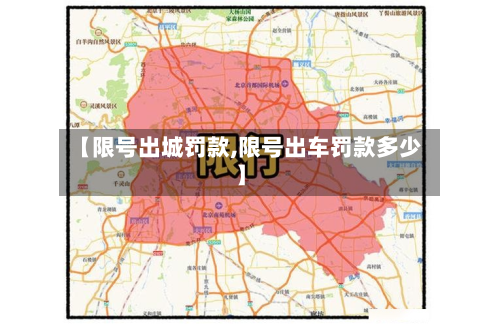 【限号出城罚款,限号出车罚款多少】