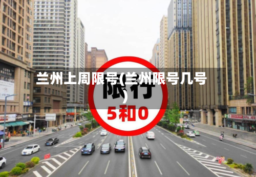 兰州上周限号(兰州限号几号)