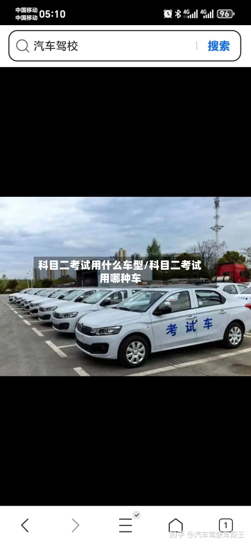 科目二考试用什么车型/科目二考试用哪种车