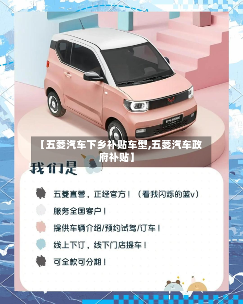 【五菱汽车下乡补贴车型,五菱汽车政府补贴】-第3张图片