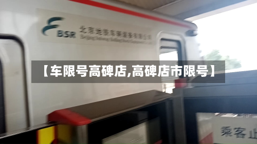 【车限号高碑店,高碑店市限号】-第2张图片