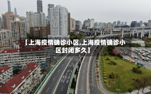 【上海疫情确诊小区,上海疫情确诊小区封闭多久】-第3张图片