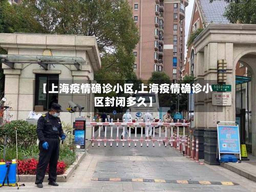 【上海疫情确诊小区,上海疫情确诊小区封闭多久】-第2张图片