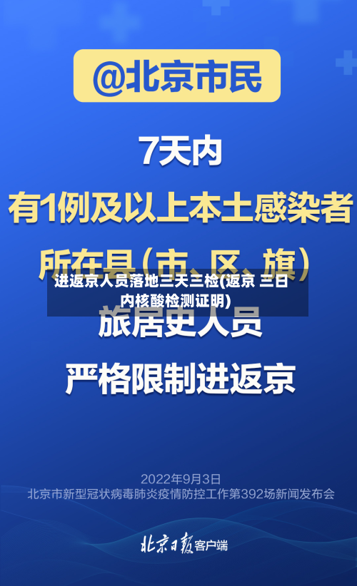 进返京人员落地三天三检(返京 三日内核酸检测证明)-第2张图片