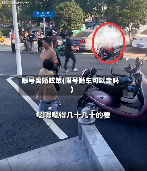 限号离婚政策(限号婚车可以走吗)