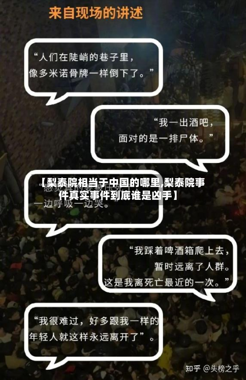 【梨泰院相当于中国的哪里,梨泰院事件真实事件到底谁是凶手】