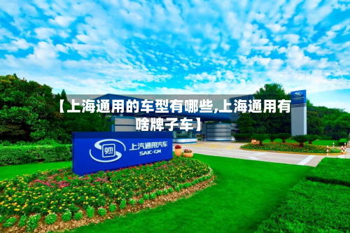 【上海通用的车型有哪些,上海通用有啥牌子车】-第2张图片
