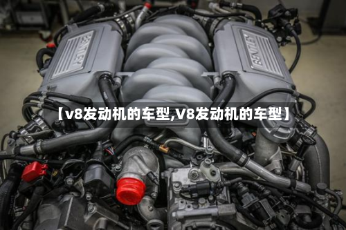 【v8发动机的车型,V8发动机的车型】