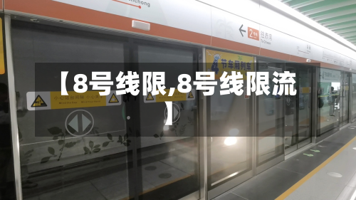 【8号线限,8号线限流】-第2张图片