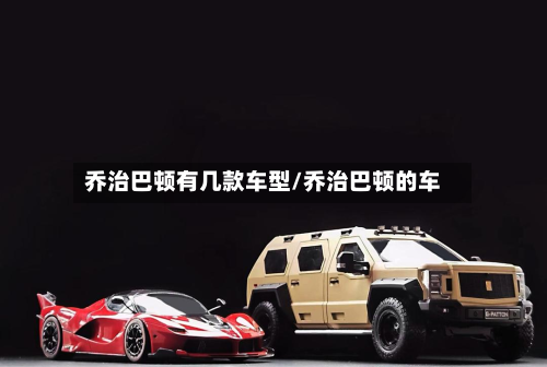 乔治巴顿有几款车型/乔治巴顿的车-第2张图片