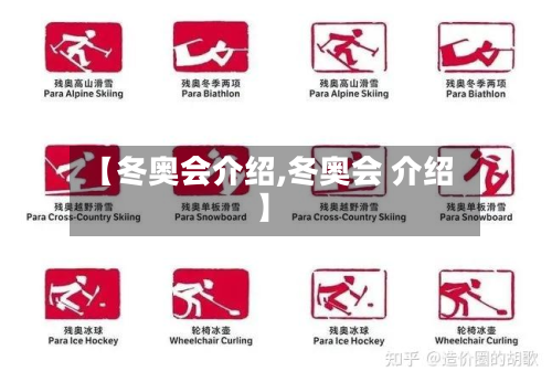 【冬奥会介绍,冬奥会 介绍】-第2张图片