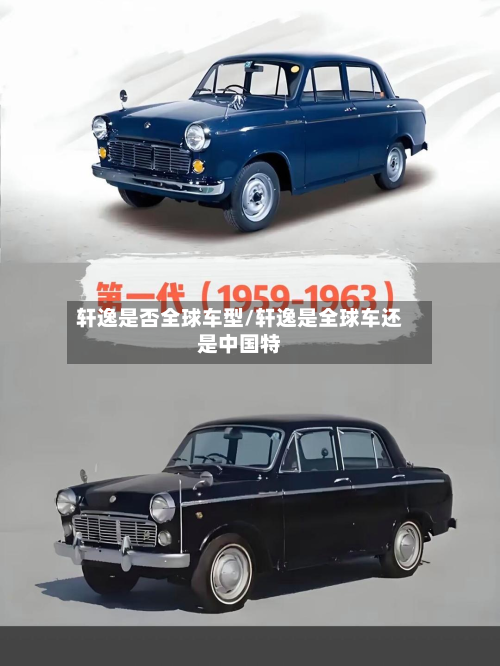 轩逸是否全球车型/轩逸是全球车还是中国特
