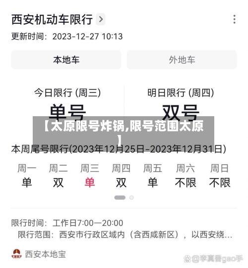 【太原限号炸锅,限号范围太原】