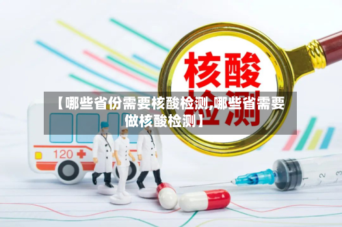 【哪些省份需要核酸检测,哪些省需要做核酸检测】-第2张图片