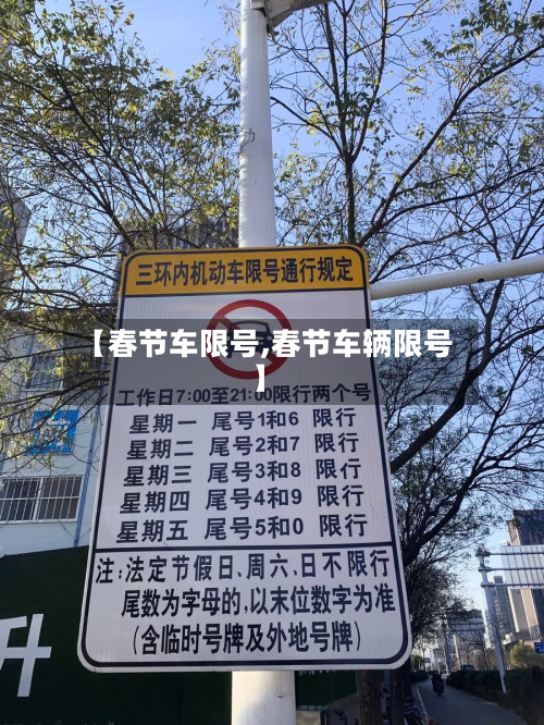 【春节车限号,春节车辆限号】