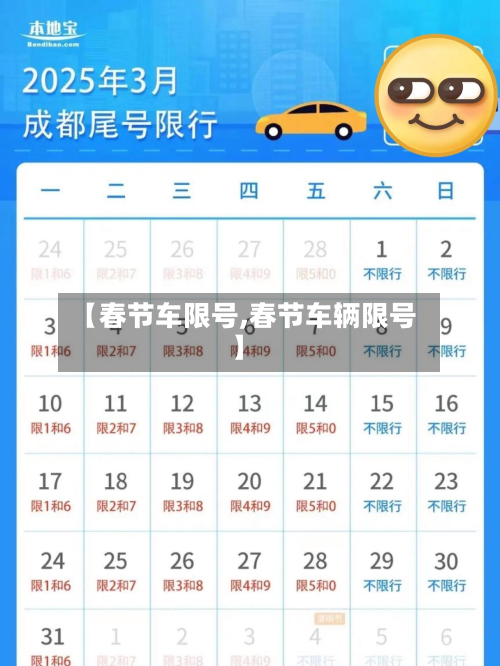 【春节车限号,春节车辆限号】-第2张图片